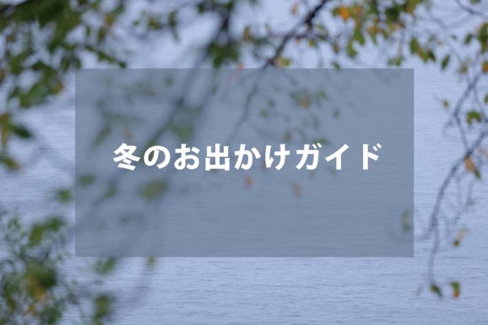 冬の観光情報