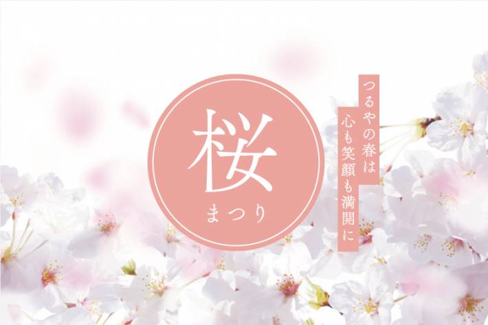 つるやの桜まつり