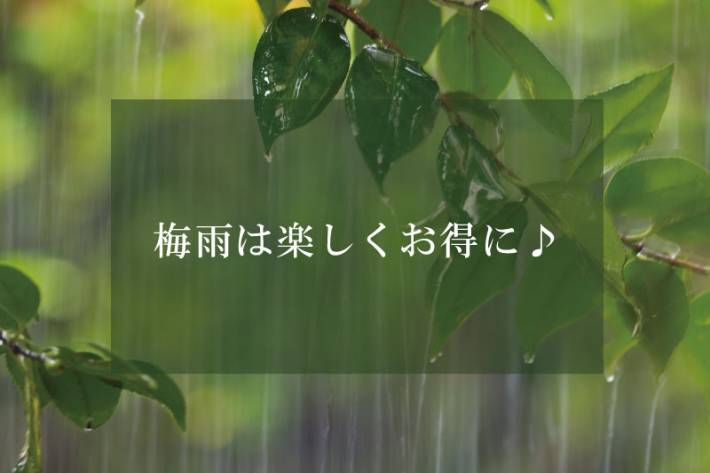 レイニーキャンペーン