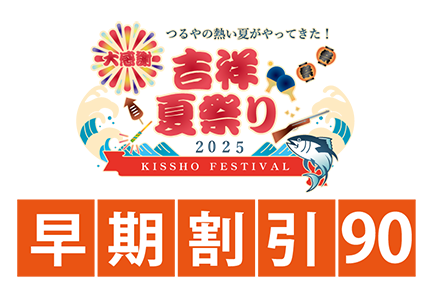 【早割90吉祥夏祭り】つるやの熱い夏がやってきた！
