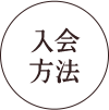 入会方法