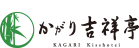 かがり吉祥亭