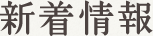 新着情報