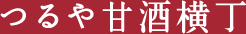 つるや甘酒横丁