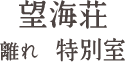 望海荘 離れ 特別室