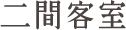 二間客室
