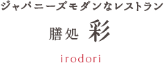 ジャパニーズモダンなレストラン 膳処 彩