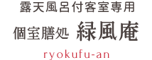 露天風呂付客室専用 個室膳処 緑風庵